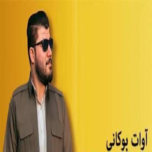 آوات بوکانی خه جی و خه جی